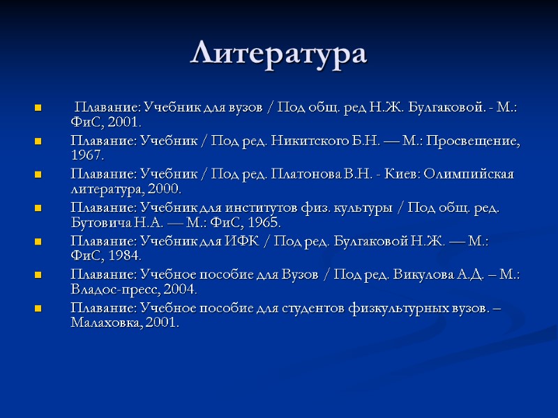 Литература  Плавание: Учебник для вузов / Под общ. ред Н.Ж. Булгаковой. - М.: